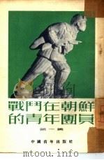 战斗在朝鲜的青年团员  第1集   1953  PDF电子版封面    中央人民政府人民革命军事委员会总政治部青年部辑 