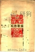 红色歌谣   1959  PDF电子版封面  T10110·194  中国作家协会江西分会编 