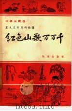 红色山歌万万千（1958 PDF版）