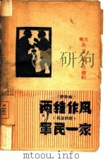 两种作风  秧歌剧  军民一家  独幕歌剧（1946 PDF版）