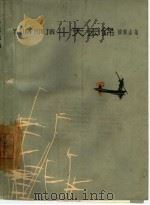 一天云锦（1963 PDF版）