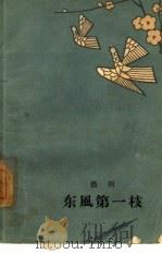 东风第一枝（1961 PDF版）
