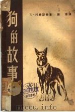 狗的故事  动物·植物·物理讲话   1957  PDF电子版封面    L·托尔斯泰著；陈原译 