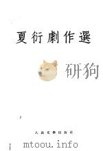夏衍剧作选   1953  PDF电子版封面    夏衍撰 