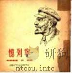 忆列宁   1949  PDF电子版封面    （苏）高尔基（М.Горький）撰；蒋路译 