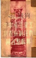 工业生产中的责任制检查制与联系合同   1950  PDF电子版封面    天津市总工会编辑 