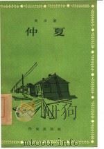 仲夏   1955  PDF电子版封面    （苏）奥辛（Д.Осин）著；斯庸译 