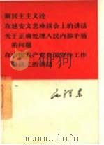 新民主主义论  在延安文艺座谈会上的讲话  关于正确处理人民内部矛盾的问题  在中国共产党全国宣传工作会议上的讲话   1966  PDF电子版封面  1001·737  毛泽东著 