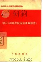学习“湖南农民运动考察报告”（1966 PDF版）