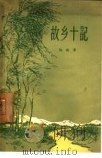 故乡十记（1957 PDF版）