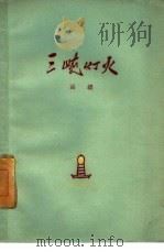 三峡灯火（1960 PDF版）