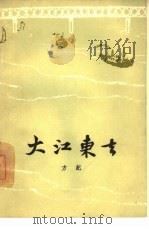 大江东去（1961 PDF版）