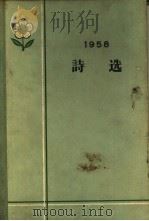 1958诗选   1959  PDF电子版封面  10020·1340  “诗刊”编辑部编选 