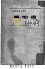 两地书   1952  PDF电子版封面    鲁迅，景宋撰；鲁迅先生纪念委员会编辑 