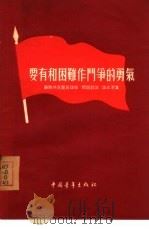 要有和困难作斗争的勇气   1955  PDF电子版封面    中国青年出版社编辑 