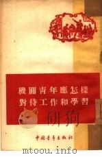 机关青年应怎样对待工作和学习   1954  PDF电子版封面    中国青年出版社编辑 