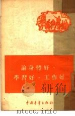 论身体好，学习好，工作好   1954  PDF电子版封面    中国青年出版社编辑 