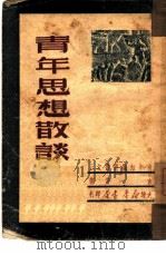 青年思想散谈   1949  PDF电子版封面    东方撰 