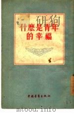 什么是青年的幸福   1955  PDF电子版封面    中国青年出版社编辑 