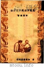 思想方法与学习方法   1949  PDF电子版封面    薛暮桥撰 