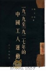 1919-1927年的中国工人运动   1953  PDF电子版封面    刘立凯，王真撰 