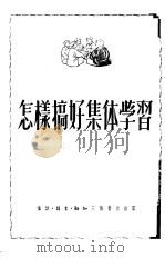 怎样搞好集体学习   1951  PDF电子版封面    邹树民撰 