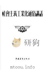 社会主义工业化通俗讲话   1954  PDF电子版封面    中国青年出版社编辑 