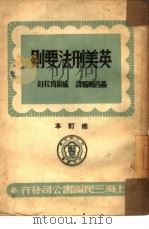 英美刑法要则   1950  PDF电子版封面    聂昌颐编译 