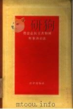 德意志民主共和国刑事诉讼法   1956  PDF电子版封面  6004·62  中央人民政府法制委员会编译室辑 