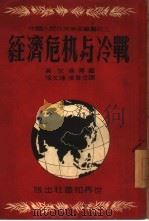 经济危机与冷战   1950  PDF电子版封面    （美）艾伦（J.S.Allen）等撰；张文涟，凌青译；中国人 