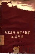 明末江阴、嘉定人民的抗清斗争   1955  PDF电子版封面    李天佑著 