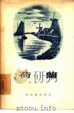 荷兰   1955  PDF电子版封面    （苏）勃兰特（Д.М.Брандт）著；卢耀权译 