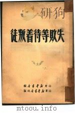 失败等待着叛徒   1949  PDF电子版封面    山东新华书店编辑 