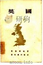 英国   1955  PDF电子版封面    陈桥驿编著 