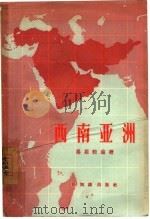 西南亚洲   1957  PDF电子版封面  12076·133  杨振乾编著 