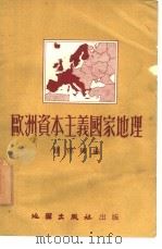 欧洲资本主义国家地理提纲   1954  PDF电子版封面    陈桥驿编撰 