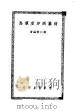 荷属西印度群岛  全1册   1948  PDF电子版封面    谢仁杰编 