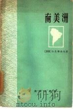 南美洲   1960  PDF电子版封面  12017·110  （苏）哥热夫，А.Д.著；北京师范大学地理系译 