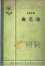 1958年曲艺选   1959  PDF电子版封面  10020·1333  曲艺月刊编辑部编选 