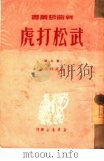 武松打虎  鼓词   1950  PDF电子版封面    苗培时撰 