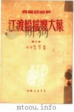 叶大嫂摇船渡江  第6辑   1949  PDF电子版封面    苗培时，曹子戈著 