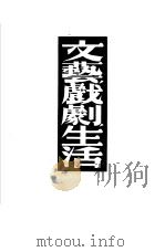 文艺·戏剧·生活   1946  PDF电子版封面    И.丹钦柯著；焦菊隐译 