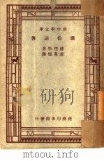 萧伯纳传一册   1934  PDF电子版封面    赫一斯著；黄嘉德译；喻飞生，叶安定校 