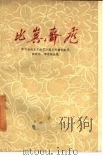 比翼齐飞  四幕喜剧   1960  PDF电子版封面  10069·473  中华全国总工会工人话剧团集体创作；李未芒，李志刚执笔 