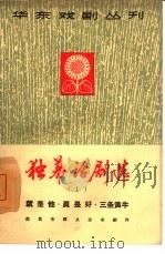 独幕话剧选  第1册   1965  PDF电子版封面  10077·1139  南京市群众业余创作 