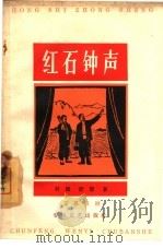 红石钟声  五幕话剧（1964 PDF版）