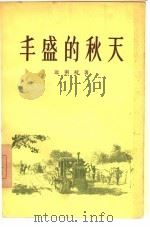 丰盛的秋天  三幕七场话剧   1956  PDF电子版封面  10020·561  远南枝著；中国戏剧家协会编辑 