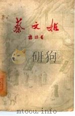 蔡文姬  五幕历史喜剧   1959  PDF电子版封面  10069·401  郭沫若著 