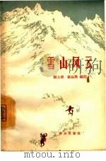 雪山风云   1964  PDF电子版封面  10067·126  姚运焕，程士荣编剧 