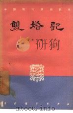 双婚记  五幕六场话剧（1957 PDF版）